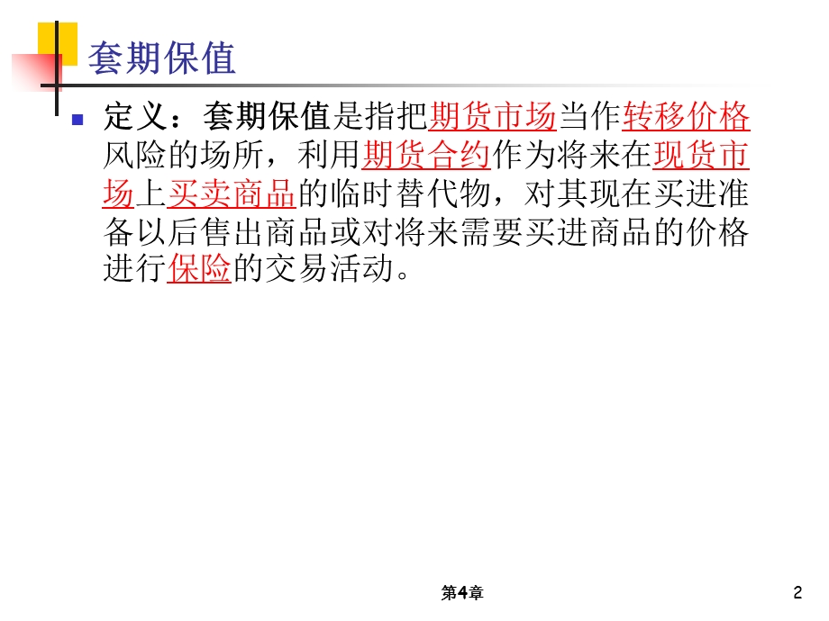 外汇风险的套期保值课件.ppt_第2页