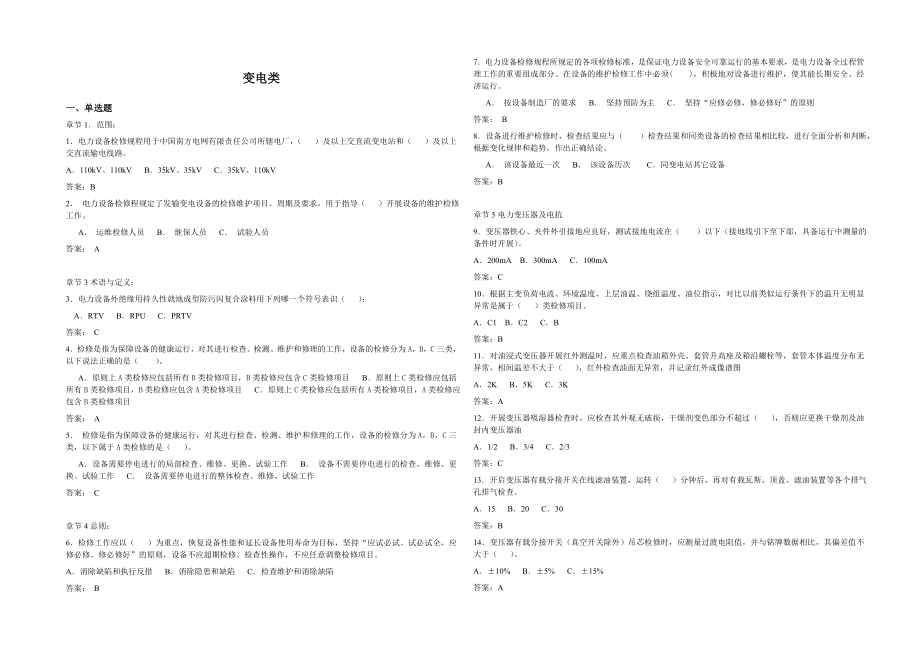 中国南方电网电力设备检修规程试题(交流变电类设备部分)v.doc_第1页