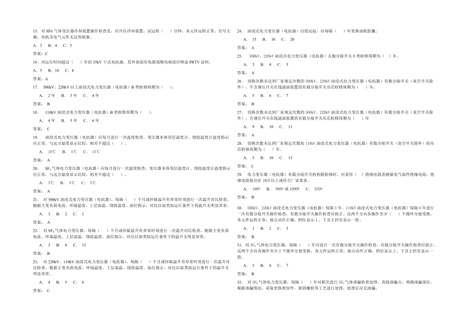 中国南方电网电力设备检修规程试题(交流变电类设备部分)v.doc_第2页