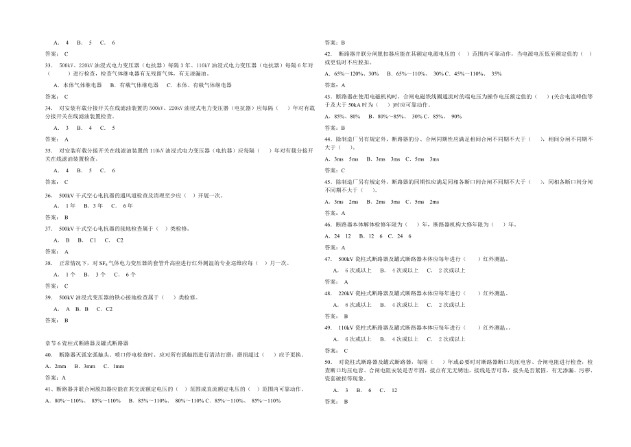 中国南方电网电力设备检修规程试题(交流变电类设备部分)v.doc_第3页