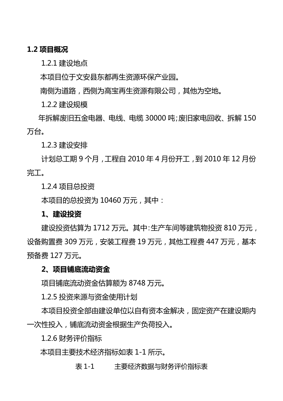 精华系列报告推荐：30000吨废旧五金电器或150万台废旧家电建设项目可行性研究报告.doc_第2页