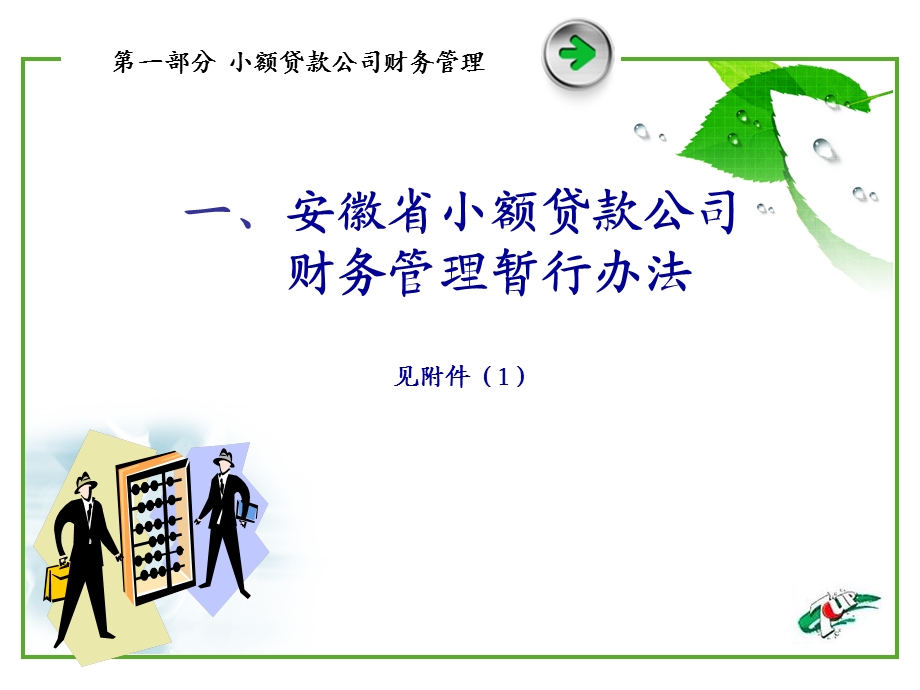 小额贷款公司会计核算与财务管理讲述课件.ppt_第2页