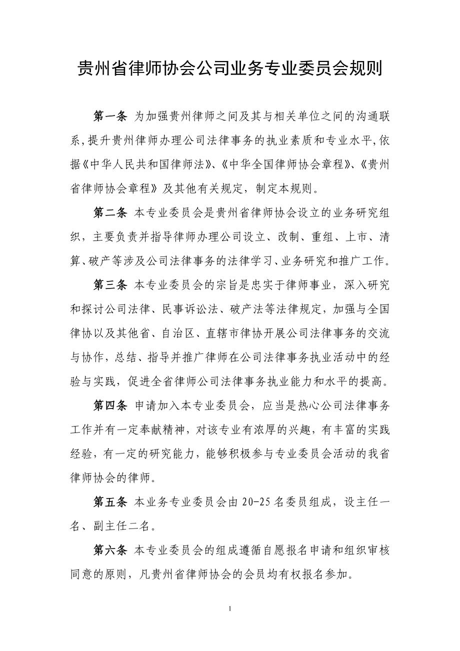 贵州省律师协会公司业务专业委员会规则.doc_第1页