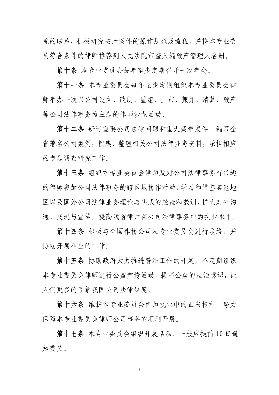 贵州省律师协会公司业务专业委员会规则.doc_第3页