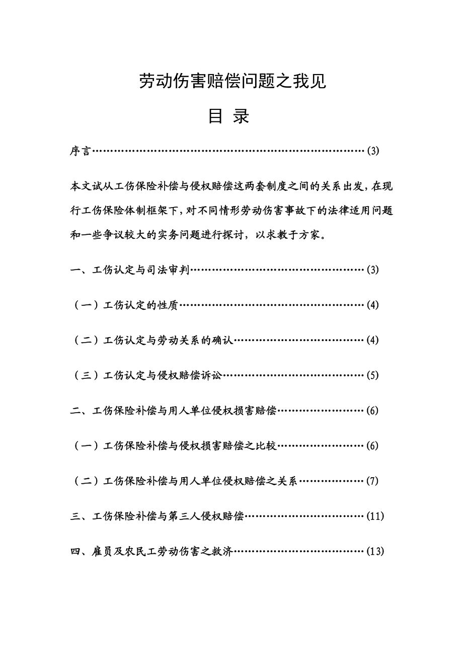 电大法学毕业论文：论劳动伤害赔偿问题.doc_第1页