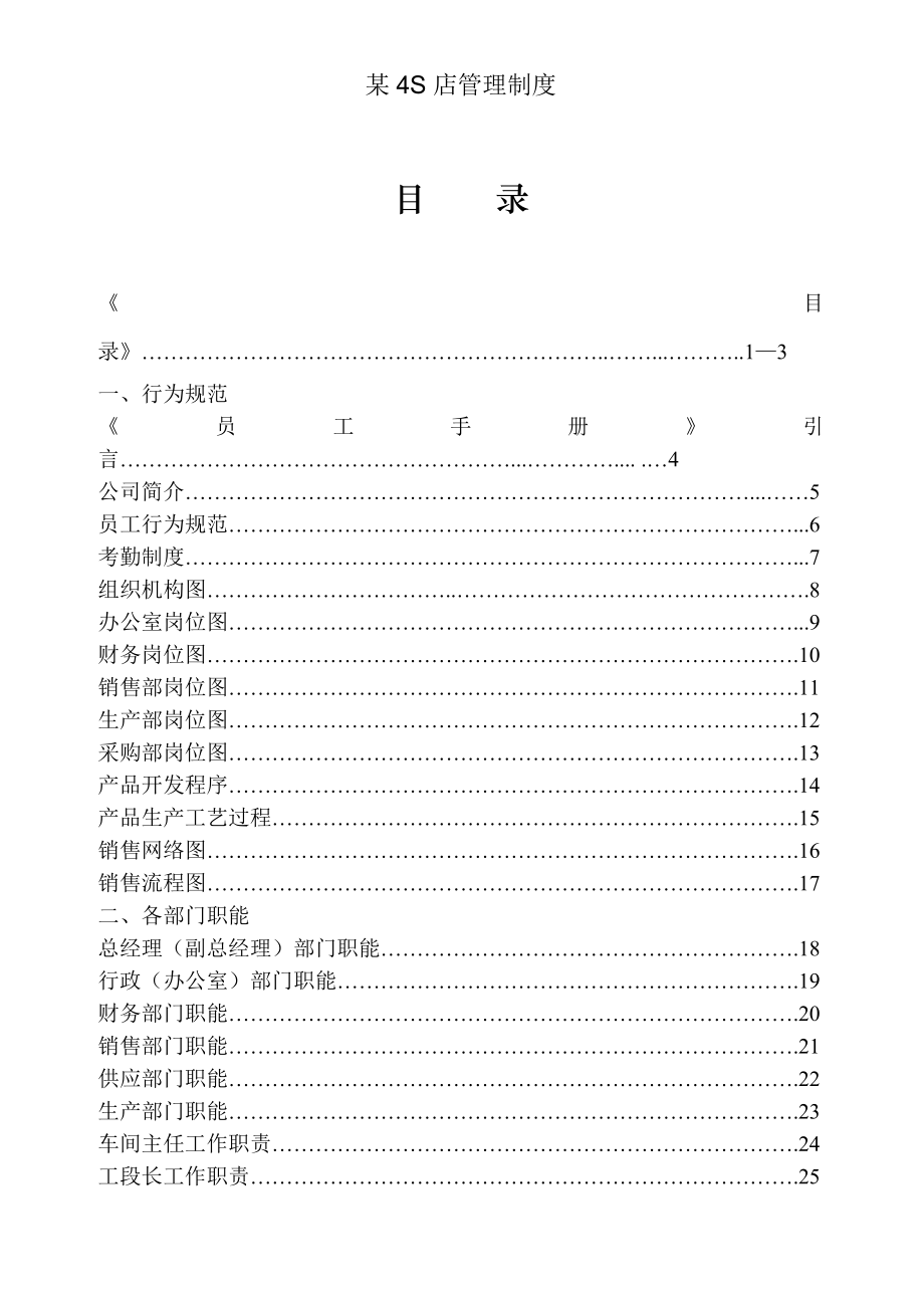 某汽车销售服务公司汽车4S店管理制度大全131页.doc_第1页