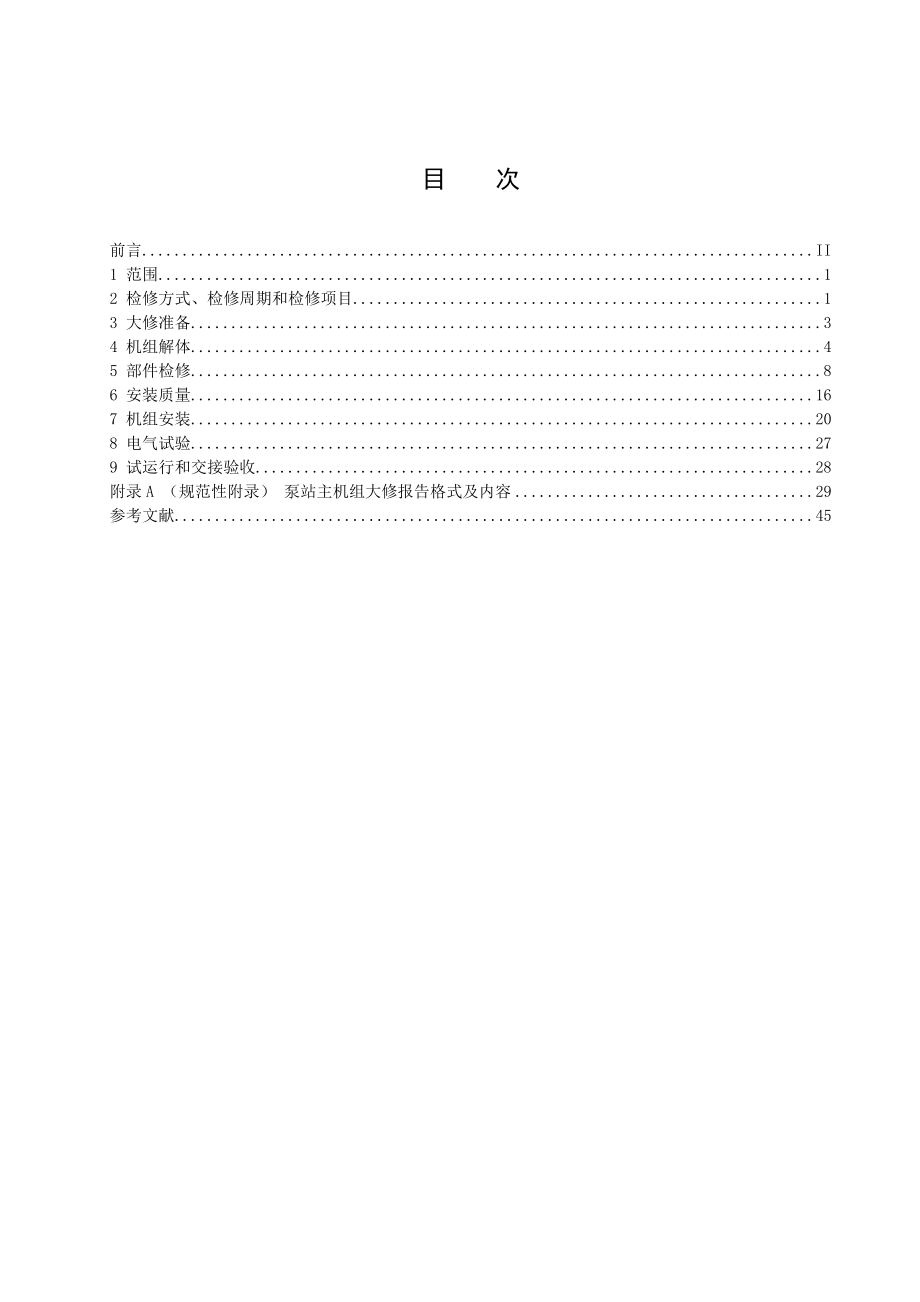 大中型泵站主机组检修技术规程(批准稿).doc_第3页
