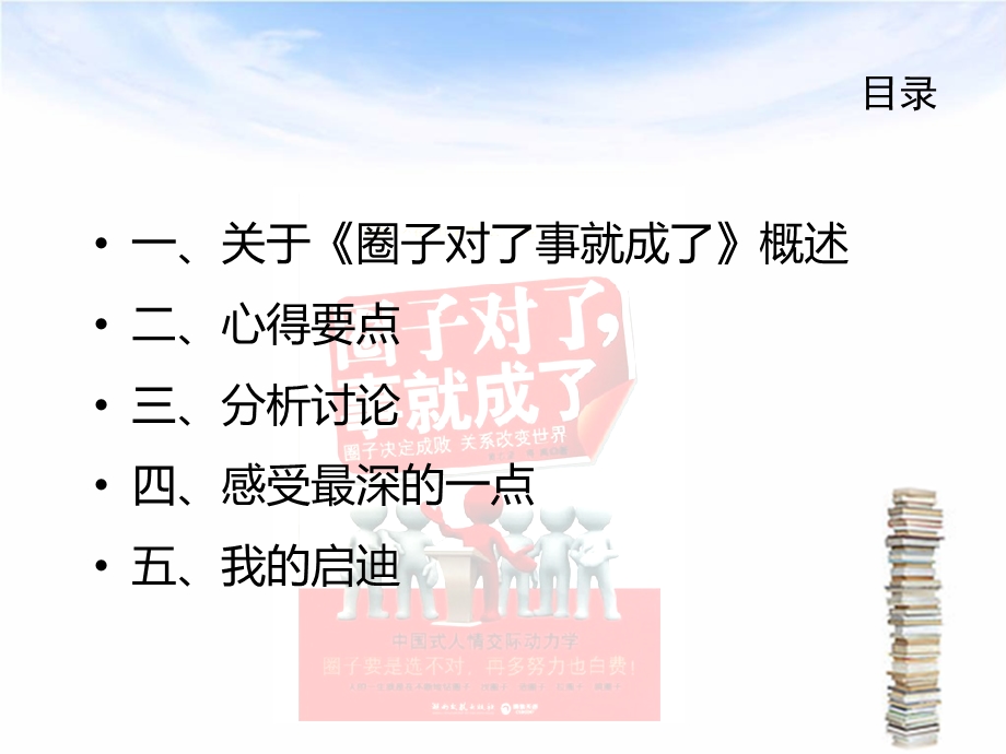 圈子对了事就成了心得课件.ppt_第2页