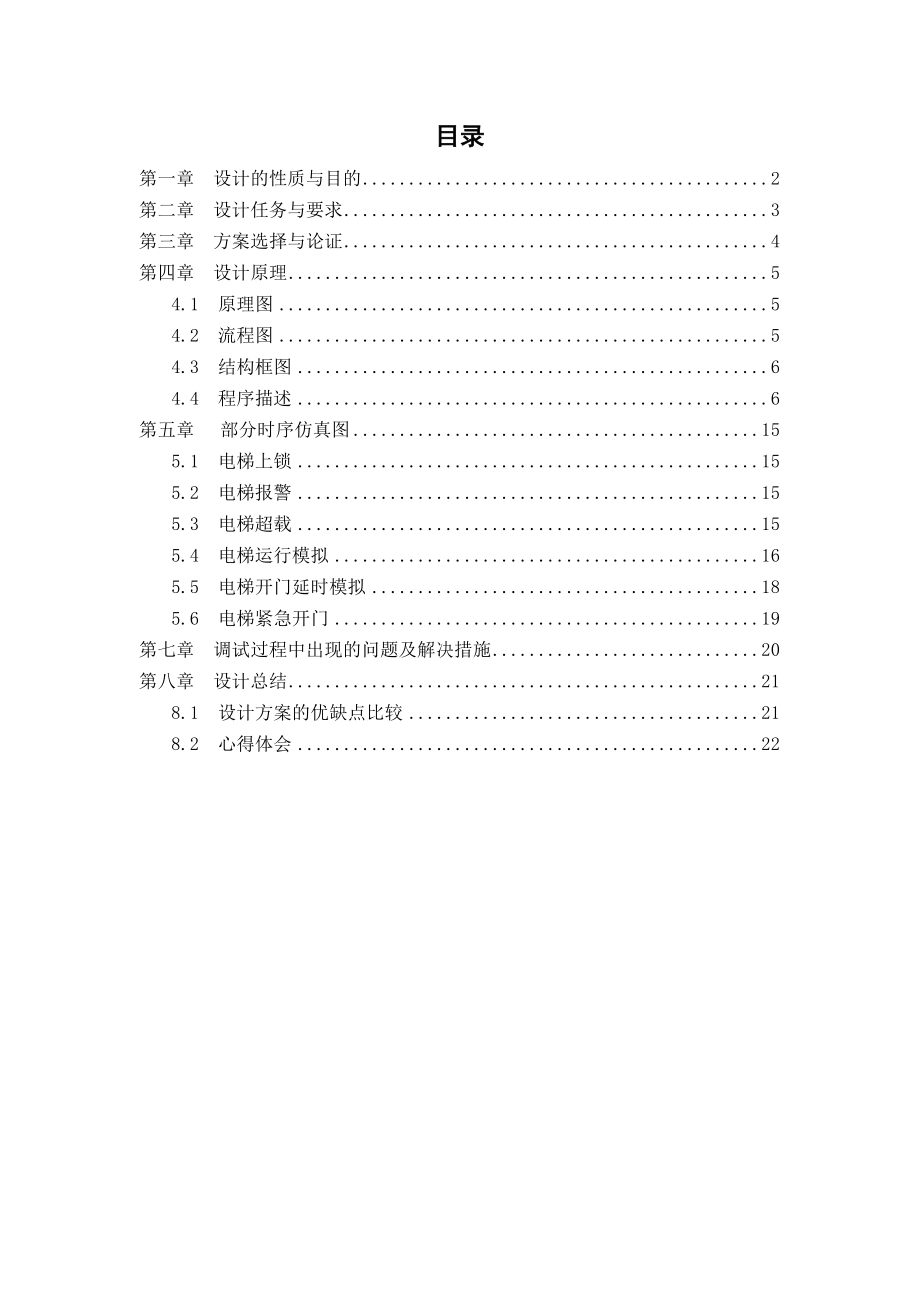 SPOCEDA电梯控制器课程设计说明书.doc_第1页