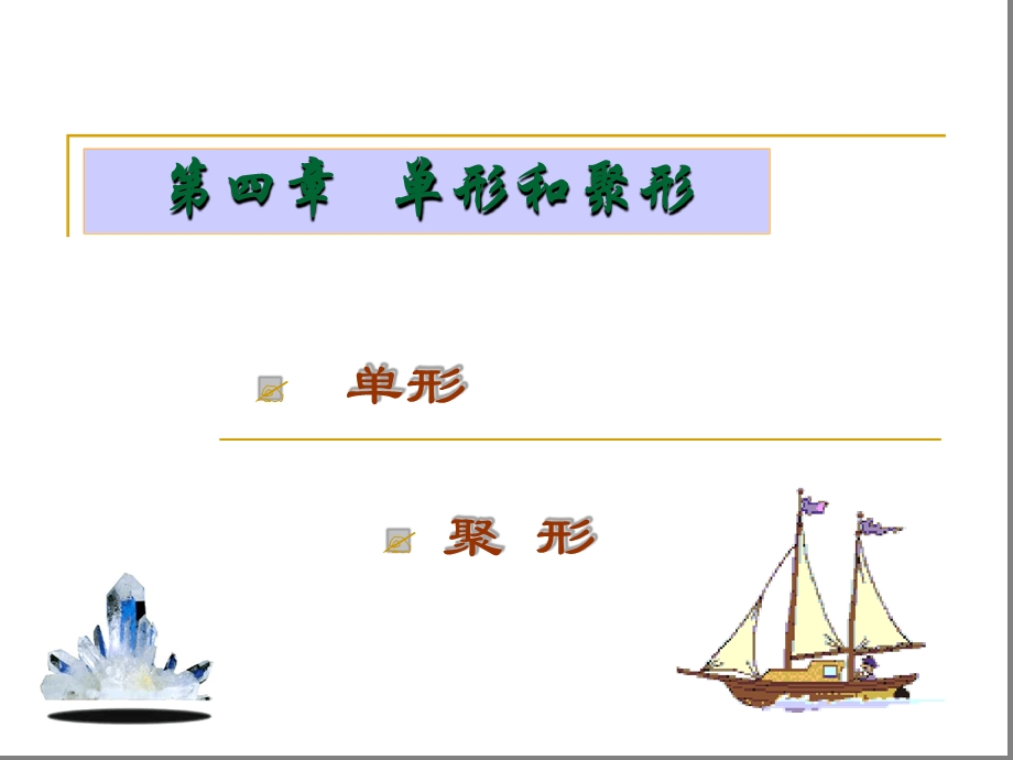 第四章单形和聚形课件.ppt_第1页