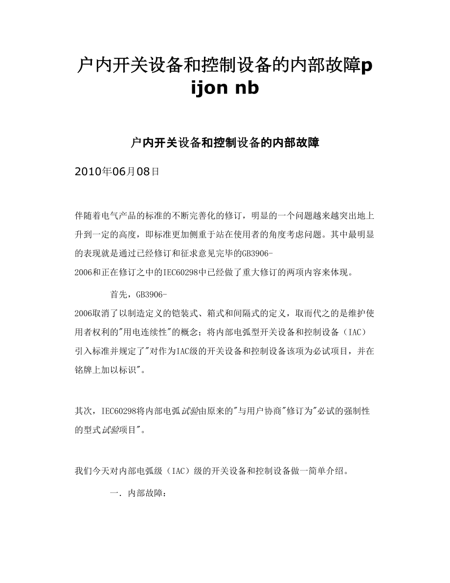 户内开关设备和控制设备的内部故障pijon nb.doc_第1页