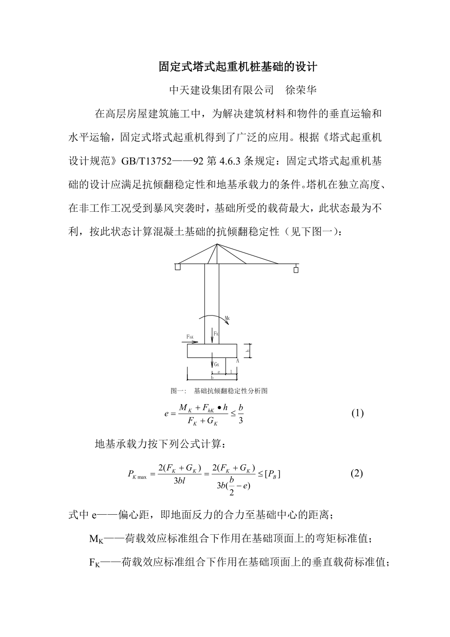 固定式塔式起重机基础设计.doc_第1页