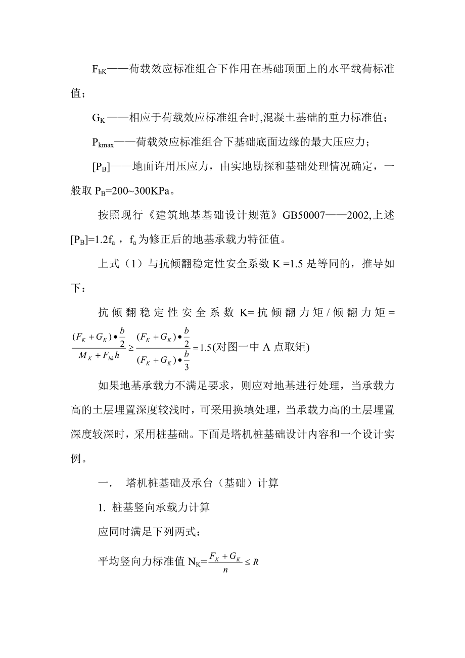 固定式塔式起重机基础设计.doc_第2页