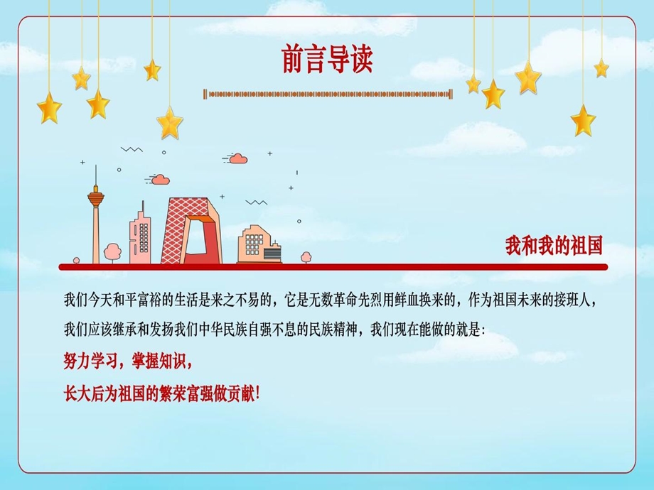 卡通爱国教育我和我的祖国主题班会PPT模板课件.ppt_第3页