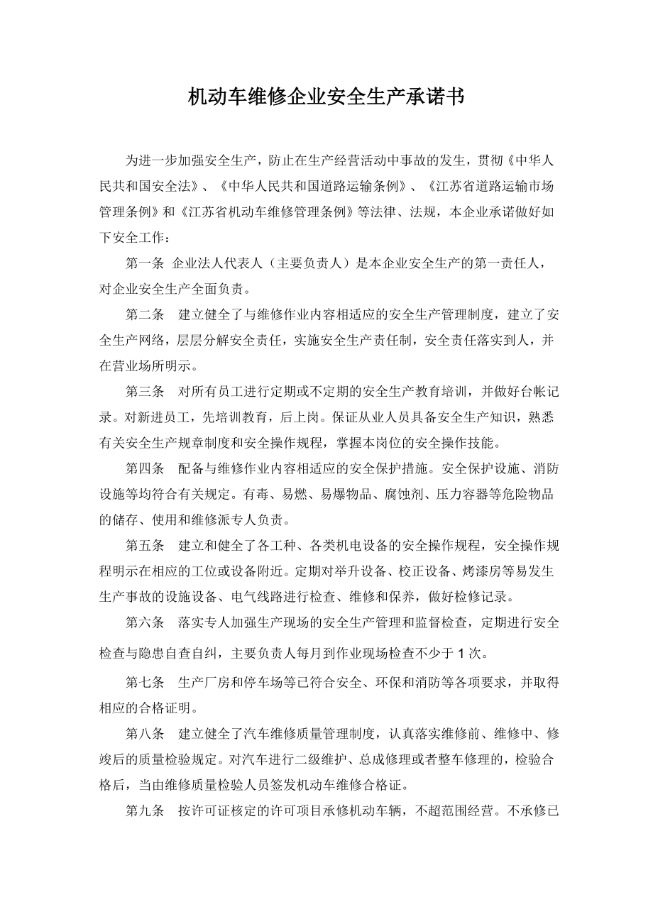 机动车维修企业安全生产承诺书.doc_第1页