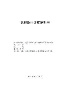 食品工程原理课程设计真空双效蒸发器及辅助设备的设计计算.doc