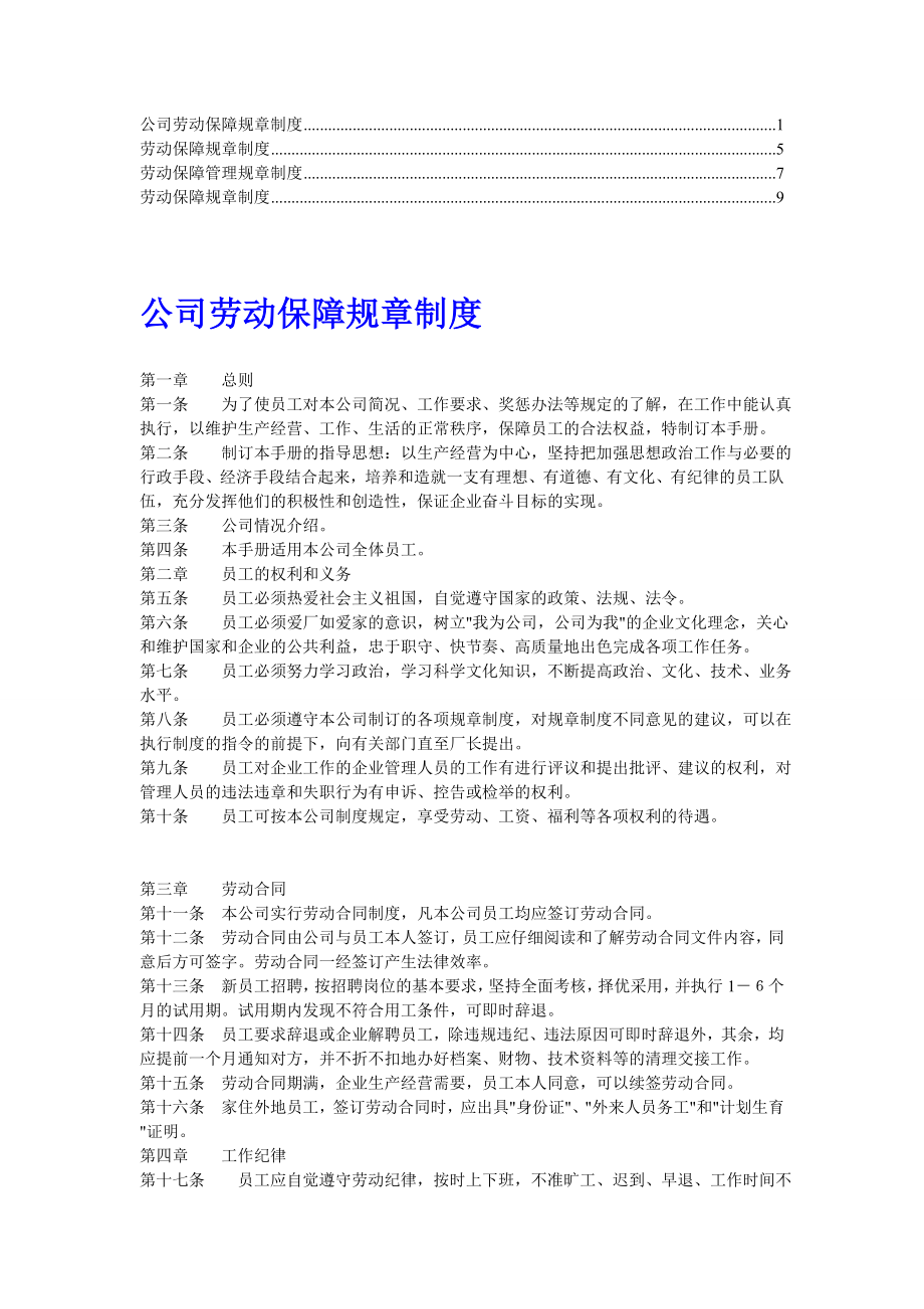 【推荐】劳动保障规章制度1.doc_第1页