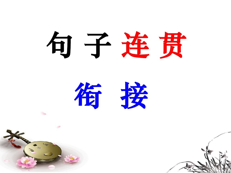 句子连贯衔接课件.ppt_第1页