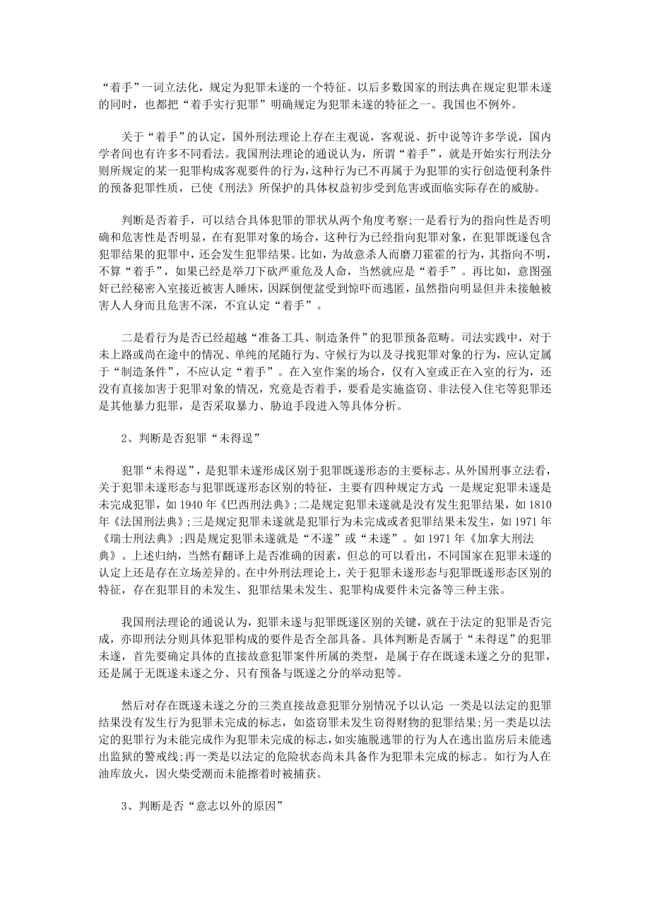 犯罪未遂的基本特征 如何认定犯罪未遂.doc_第2页