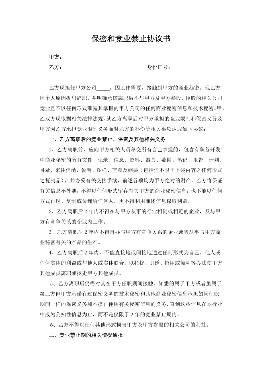 保密和竞业禁止协议书.doc_第1页