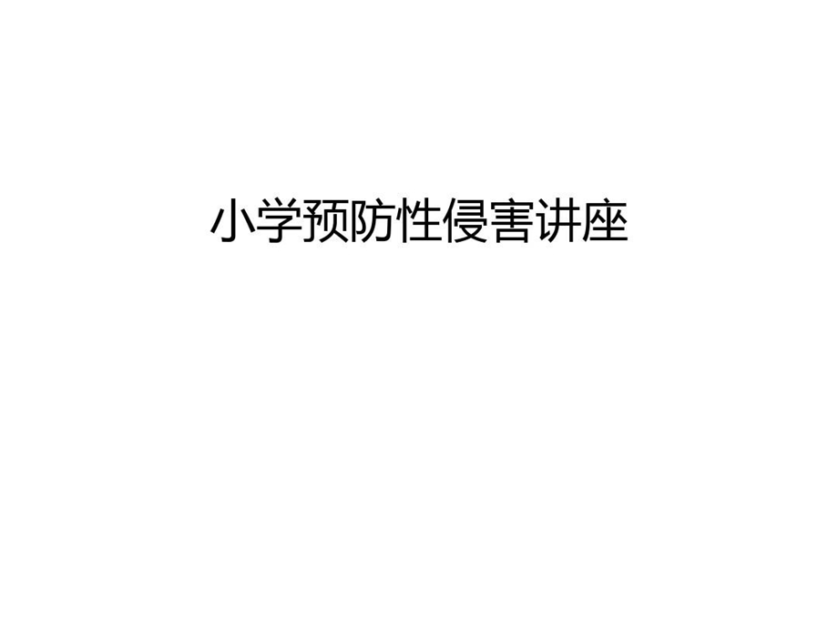 小学预防性侵害讲座教学提纲课件.ppt_第1页