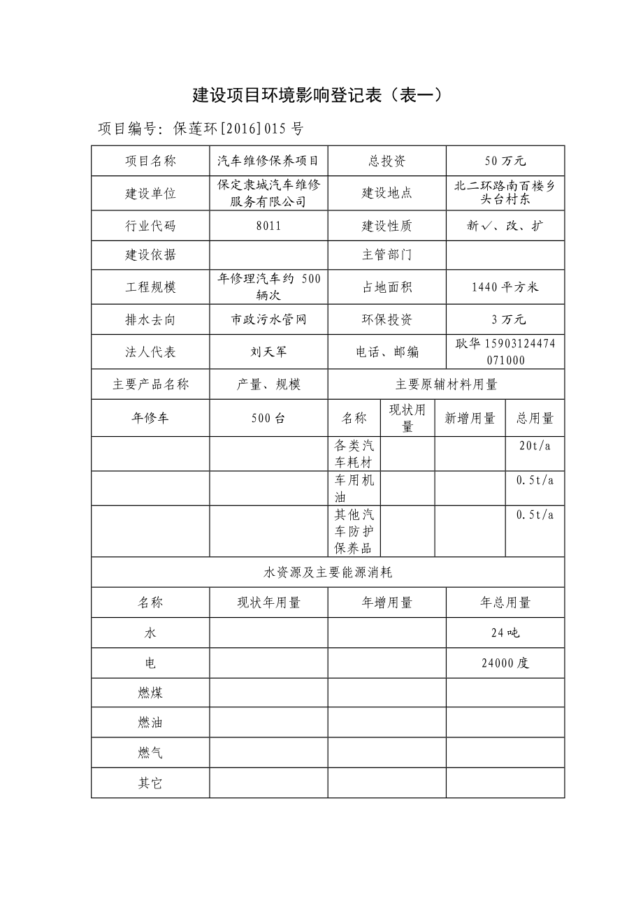 环境影响评价报告公示：汽车维修保养环评报告.doc_第2页