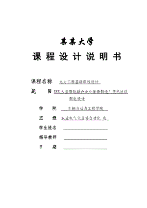 XXX大型钢铁联合企业维修制造厂变电所供配电设计设计报告.doc