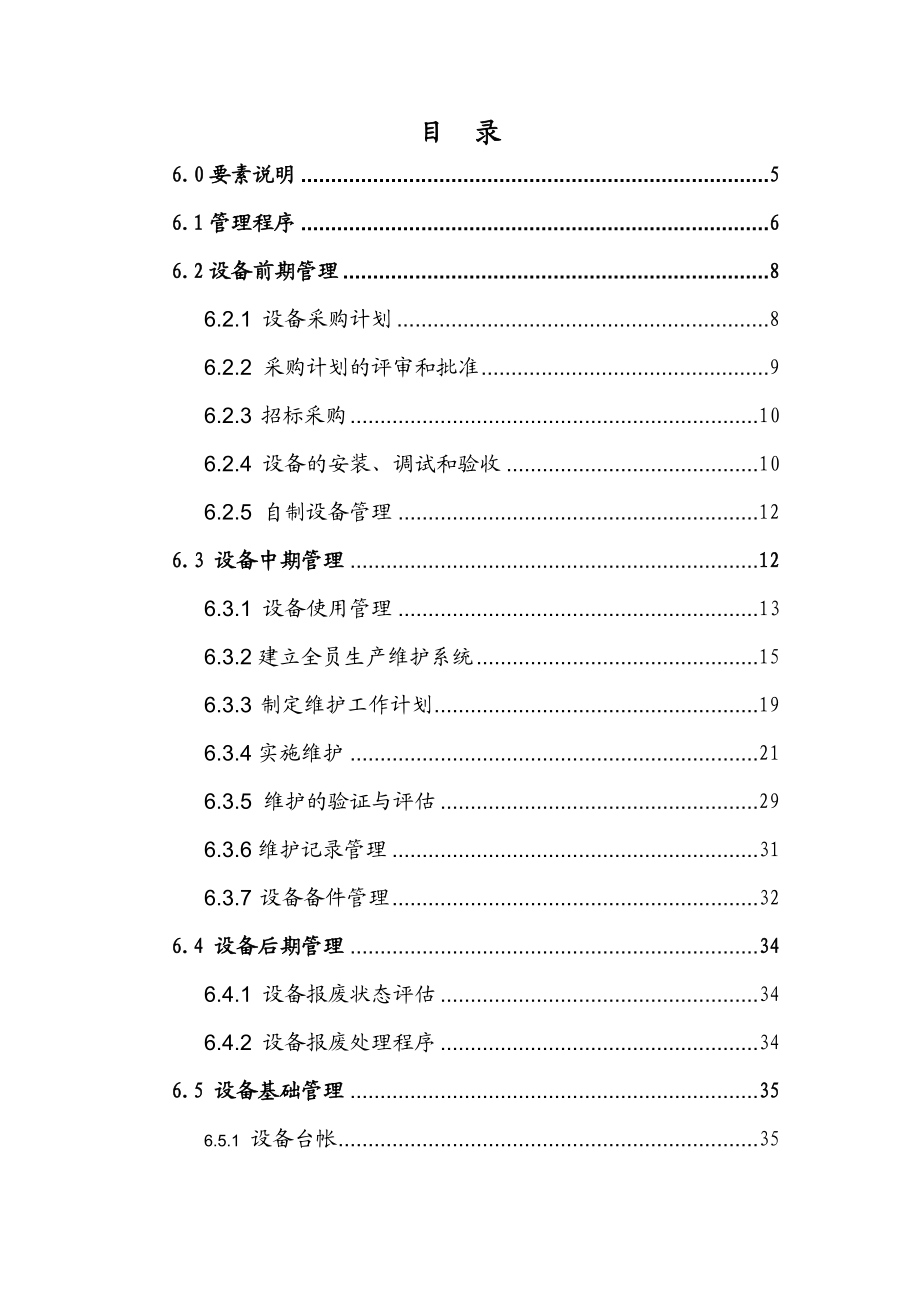 中国长安生产系统CCPS要素评估手册之设备及工装管理.doc_第3页