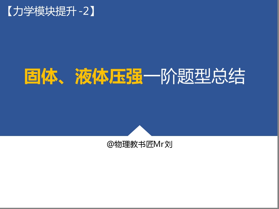 固体液体压强一阶题型总结复习课件.ppt_第1页