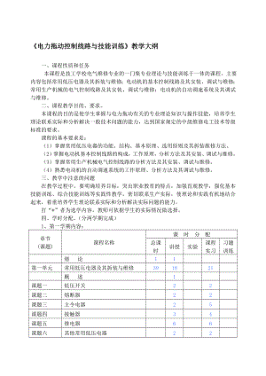 电力拖动控制线路与技能训练教学大纲.doc