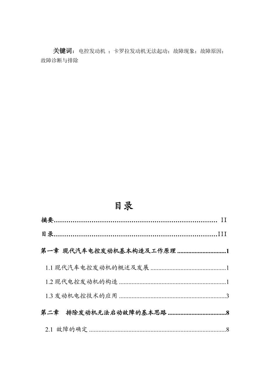 汽车检测与维修技术毕业论文卡罗拉发动机无法起动故障分析与检修.doc_第2页