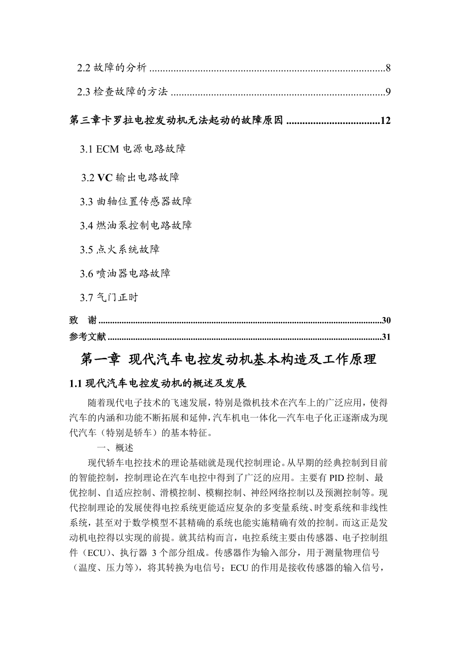 汽车检测与维修技术毕业论文卡罗拉发动机无法起动故障分析与检修.doc_第3页