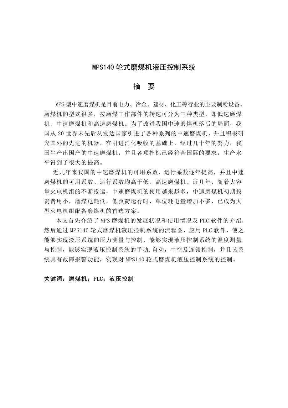 MPS140轮式磨煤机液压控制系统 本科电气毕业论文.doc_第1页