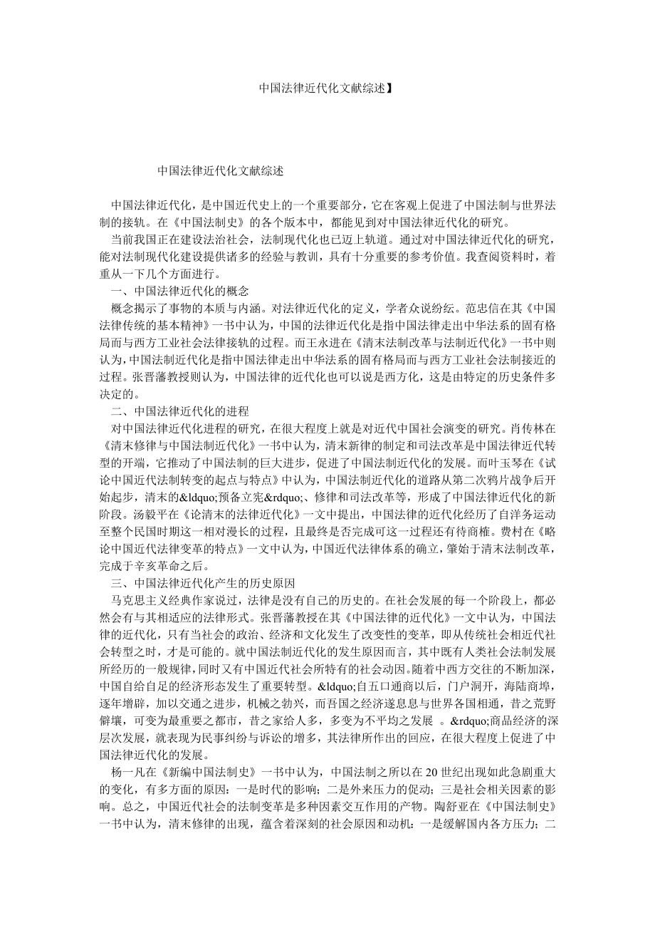 中国法律近代化文献综述.doc_第1页