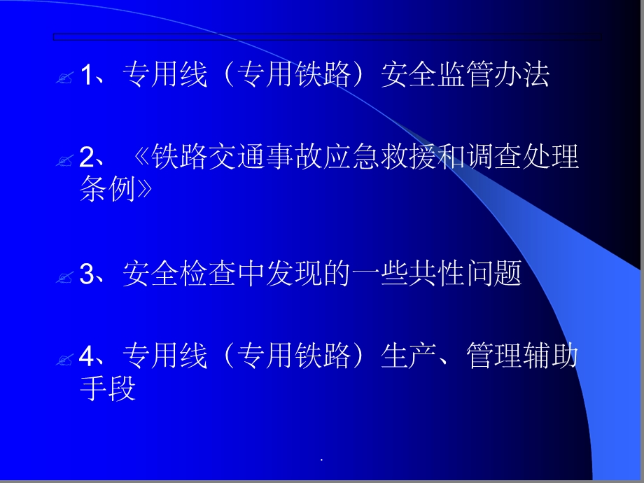 铁路专用线安全管理培训ppt课件.ppt_第2页