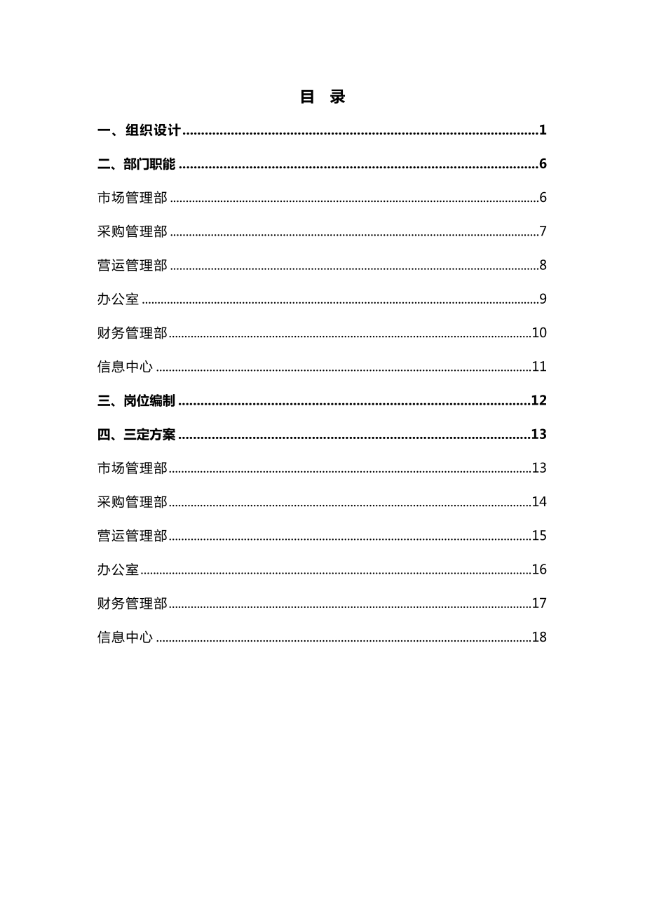 汽车快修连锁组织架构设计方案.doc_第2页