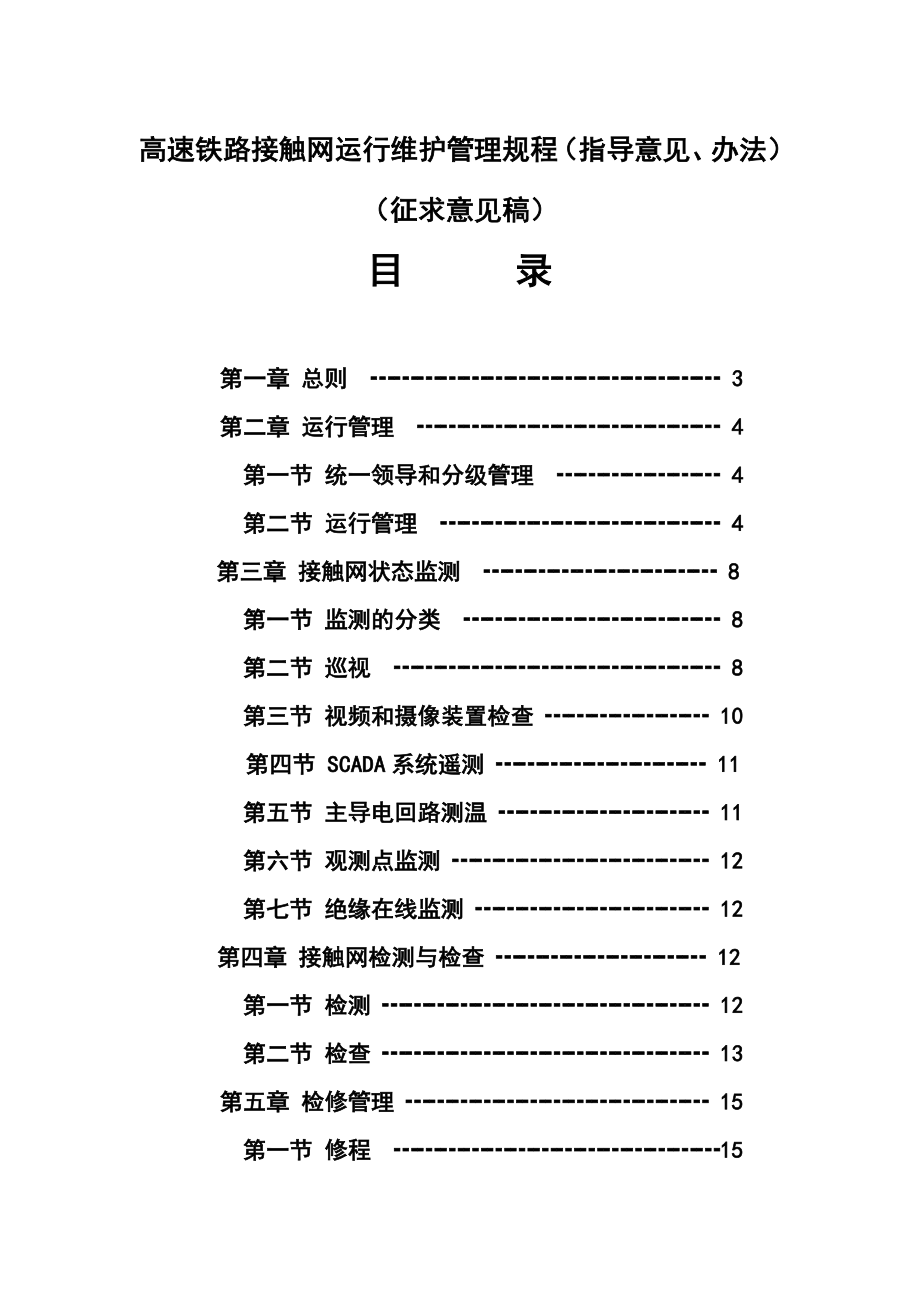 铁道部高铁接触网运行维护管理规程.doc_第1页