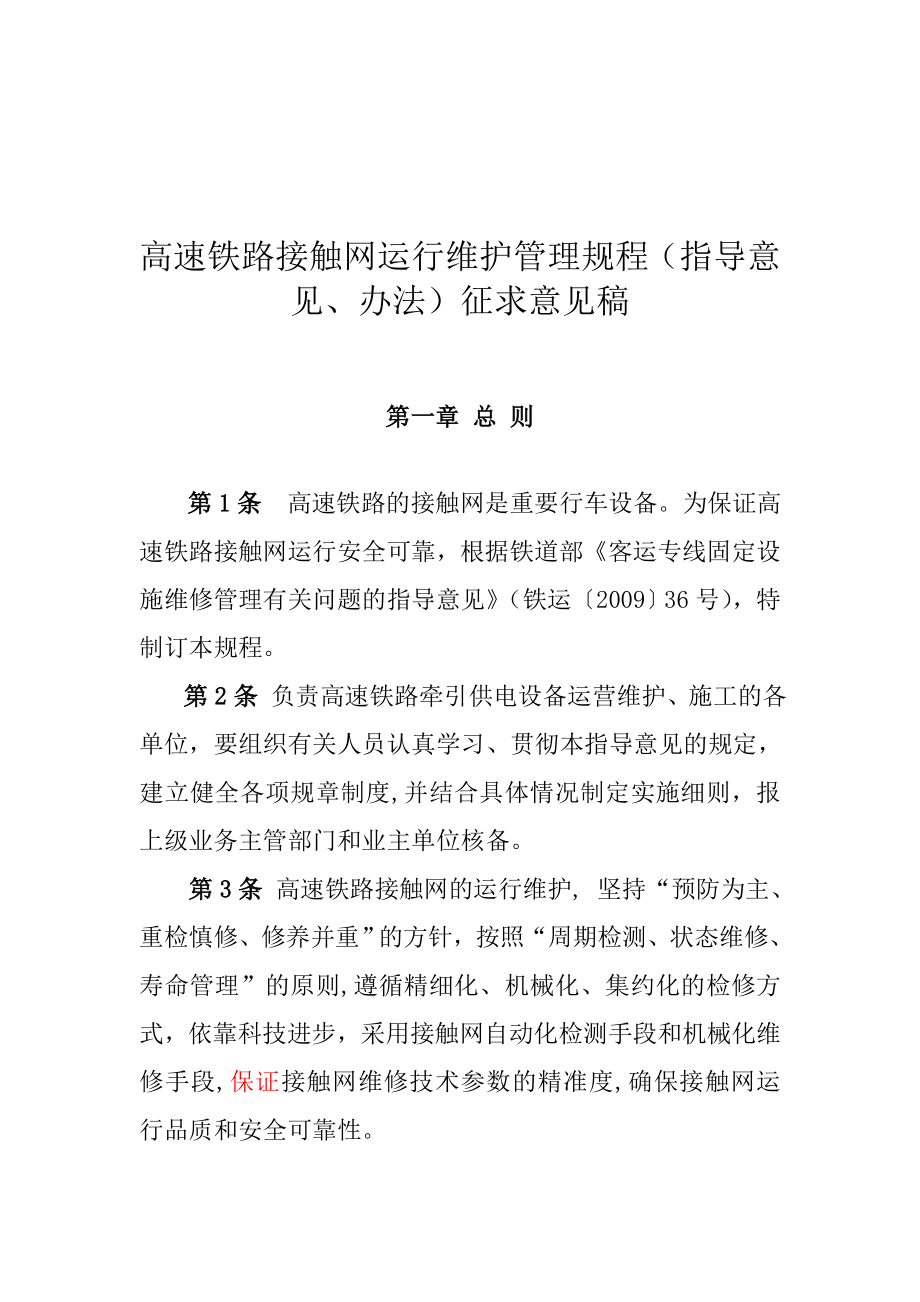 铁道部高铁接触网运行维护管理规程.doc_第3页