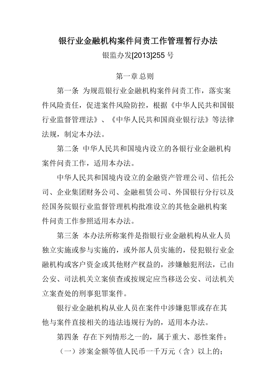 【推荐】金融机构案件问责工作管理暂行办法1.doc_第1页