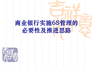 商业银行实施6S管理的必要性及推进思路概述课件.ppt