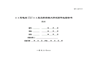 35kV真空断路器大修试验作业指导书.doc