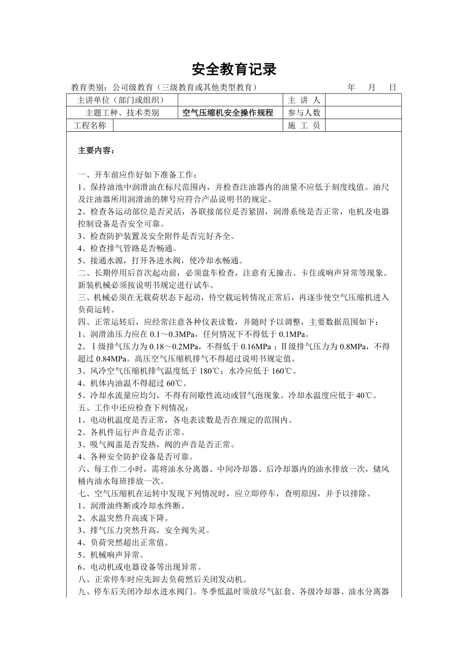 安全教育记录(空气压缩机安全操作规程).doc_第1页