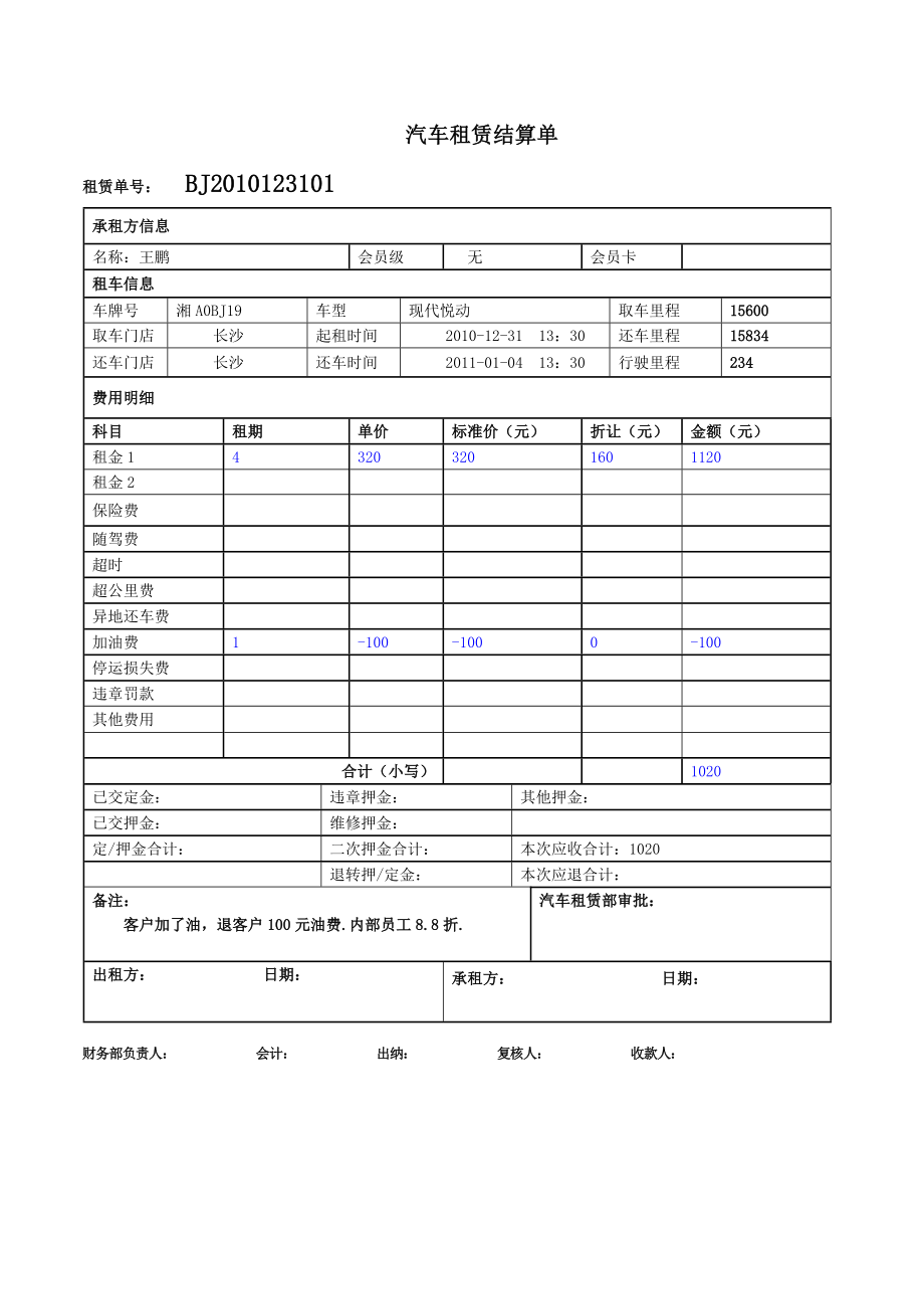 汽车租赁结算单.doc_第1页