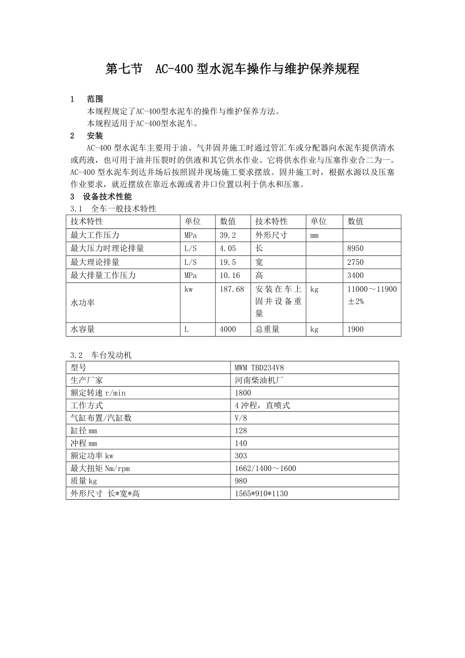 AC400固井水泥车操作保养规程.doc_第1页