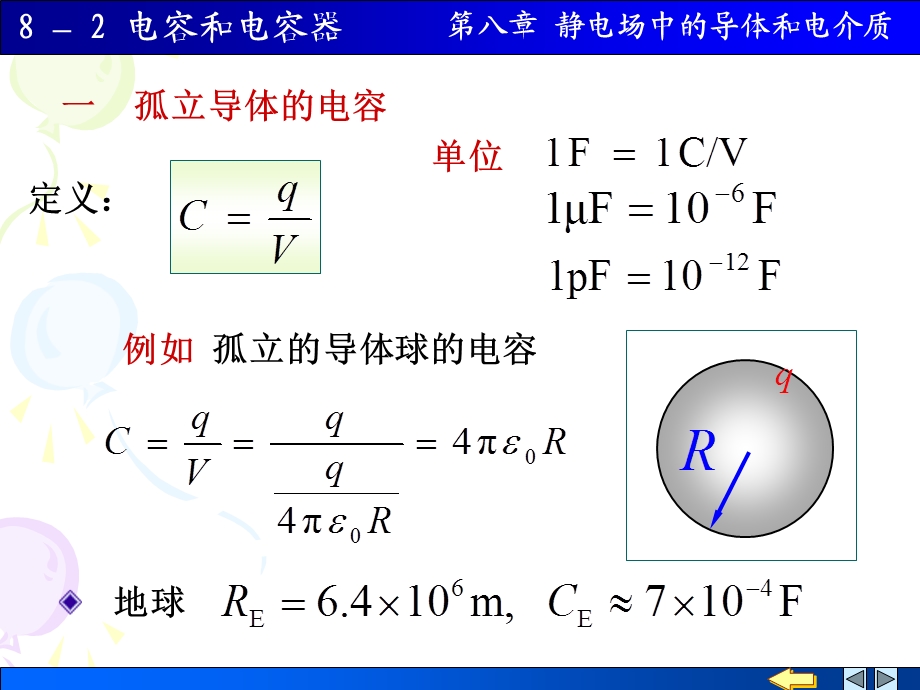 大学物理82电容和电容器课件.pptx_第1页