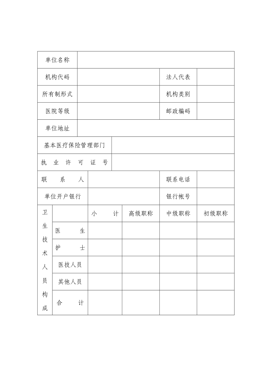 医保定点医疗机构申请书.doc_第2页