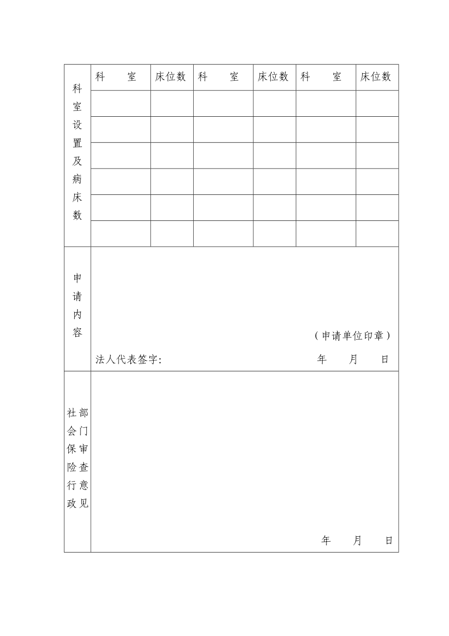 医保定点医疗机构申请书.doc_第3页