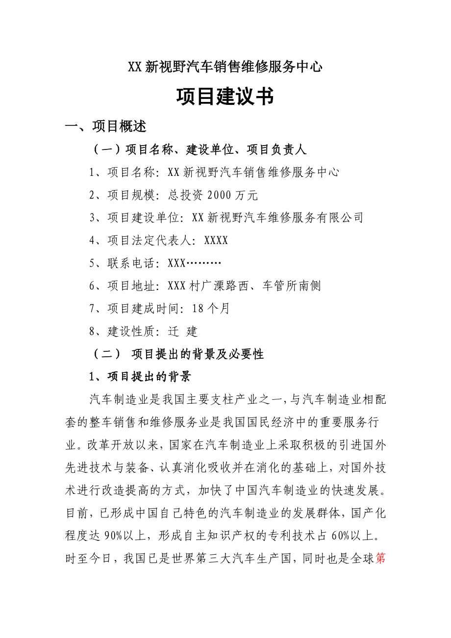 XX新视野汽车销售维修服务中心.doc_第1页