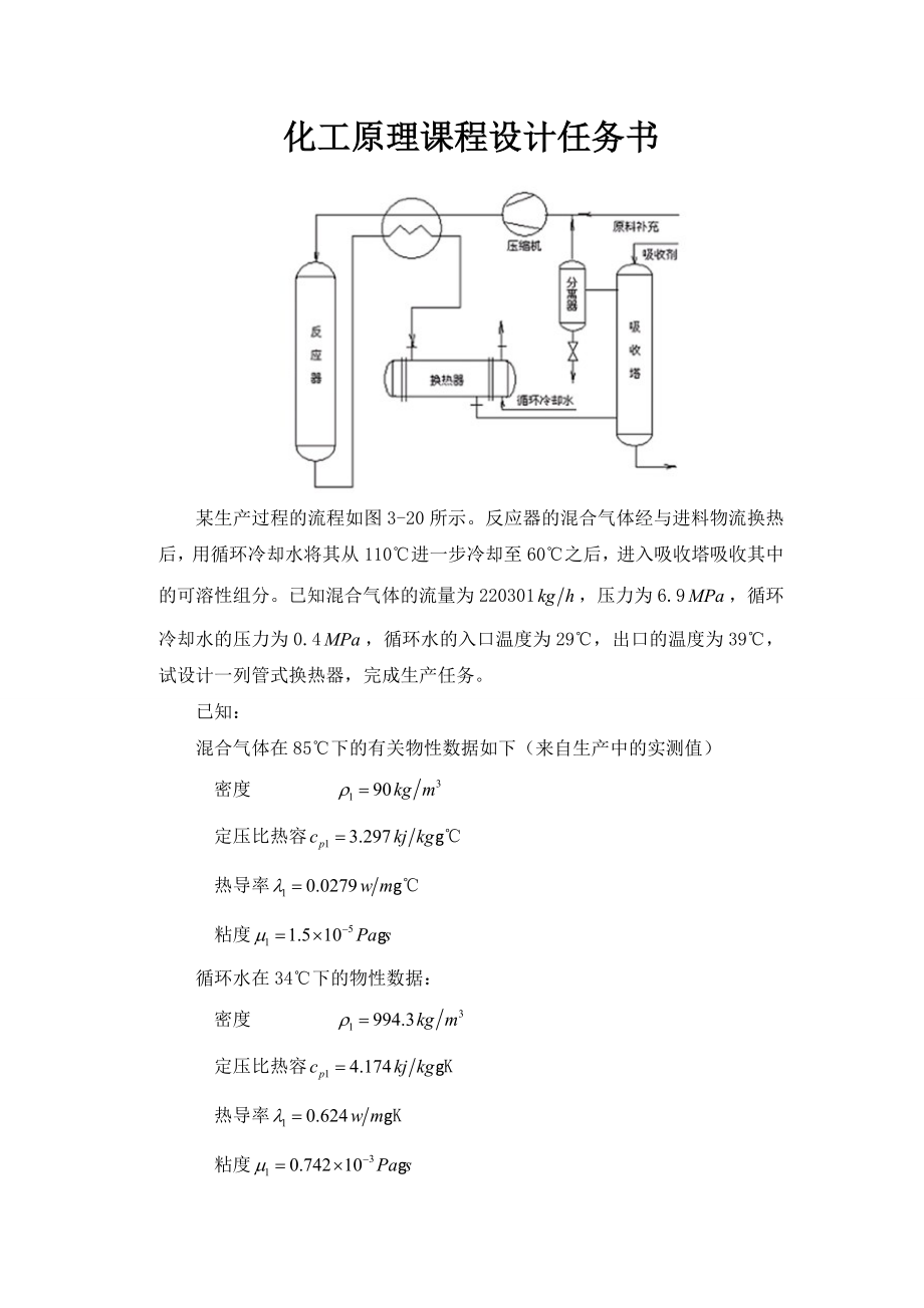 列管式换热器设计课程设计说明书.doc_第2页