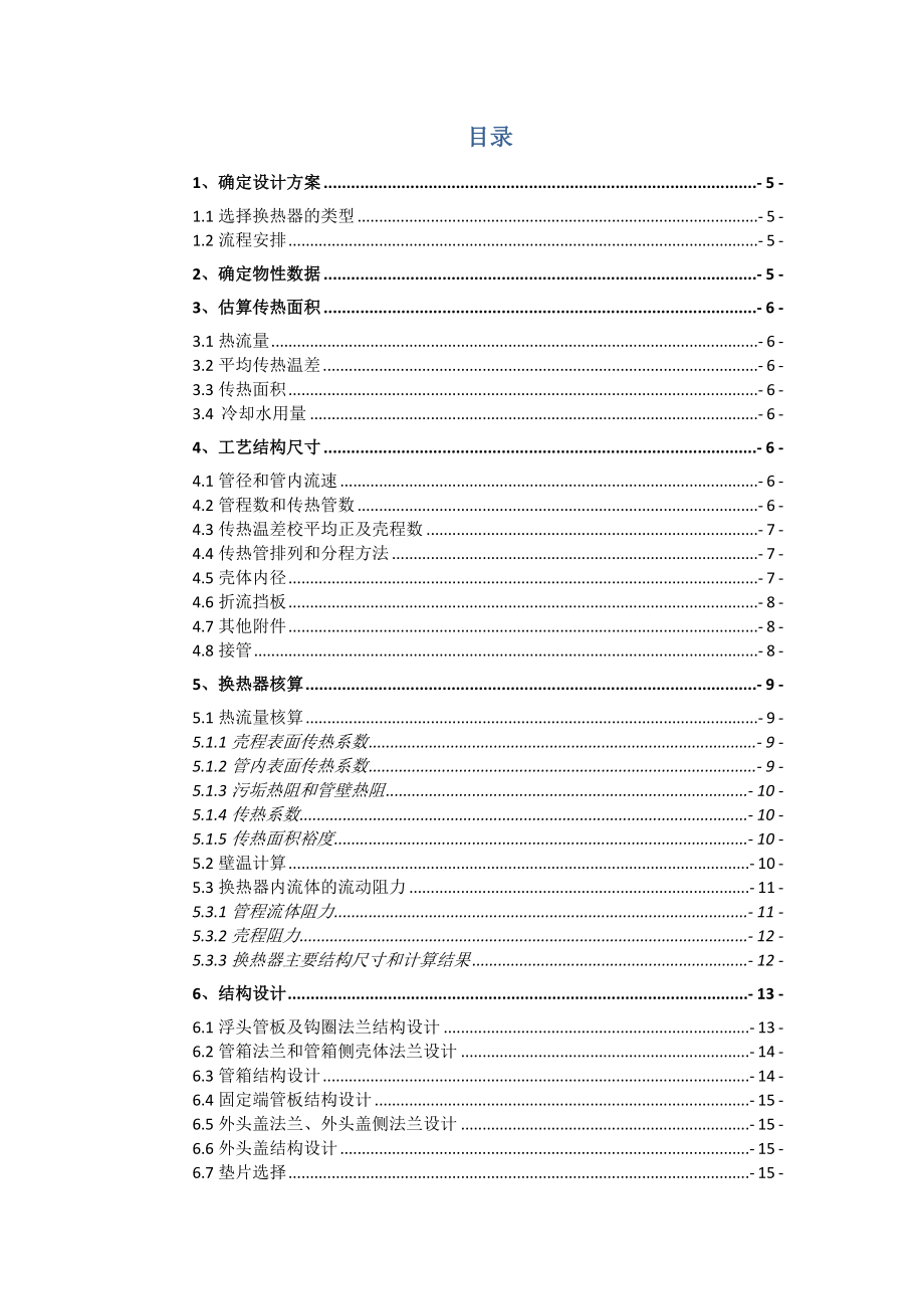 列管式换热器设计课程设计说明书.doc_第3页